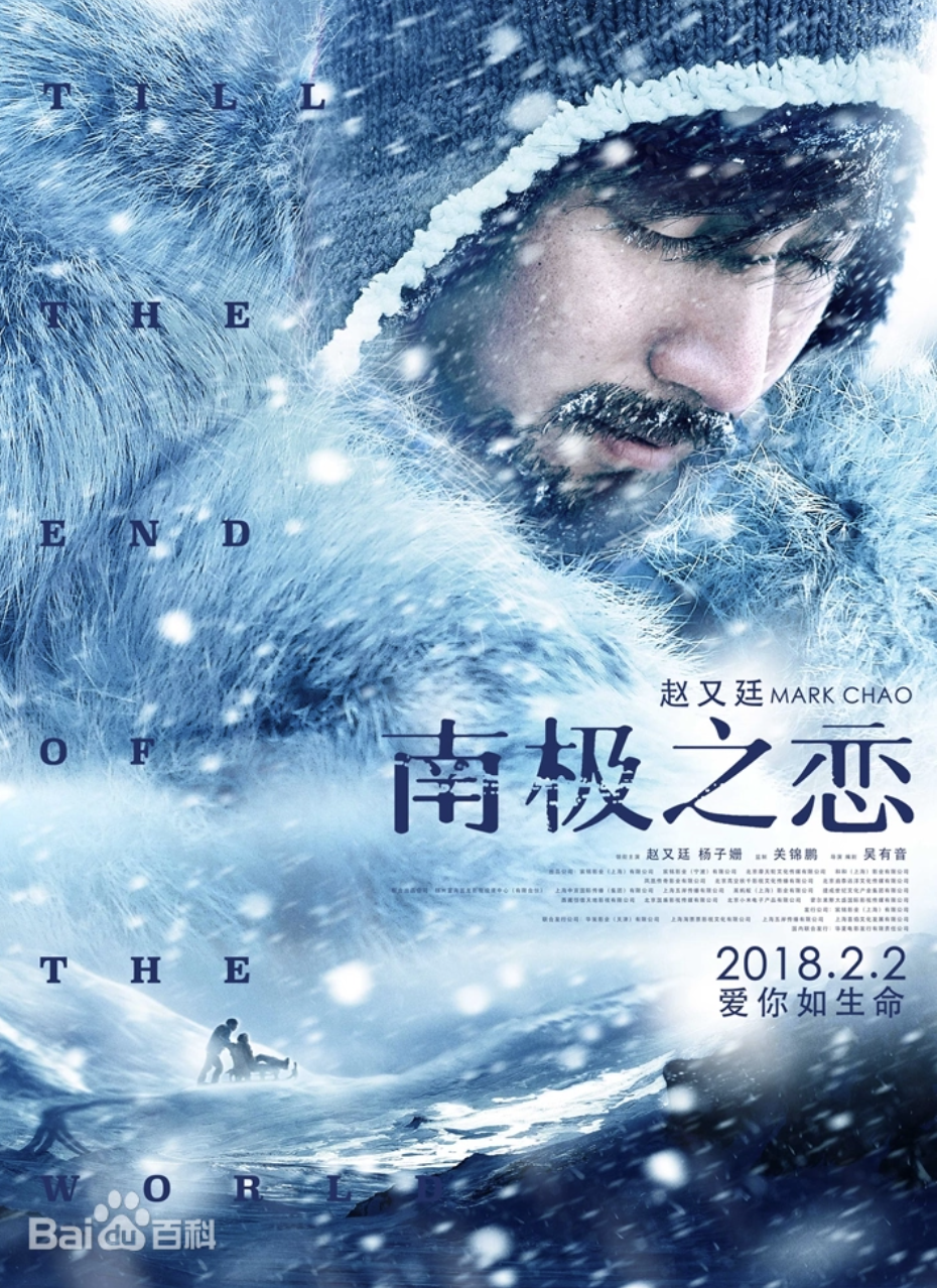 南极之恋